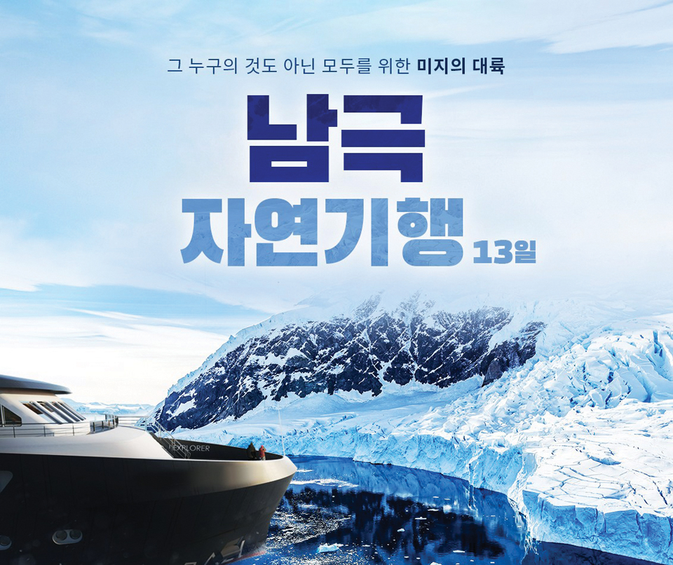 혜초여행, 럭셔리 크루즈 남극 자연기행 상품 출시