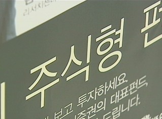 [펀드데일리] 주식형펀드 순자산총액 최고치
