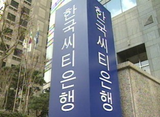 한국 씨티은행은 괜찮을까?…변화 없을 것
