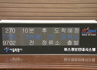 서울 중앙버스전용 정류소에 안내단말기 설치