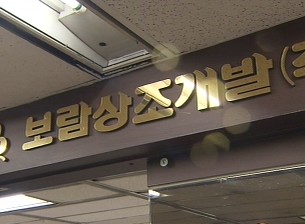 보람상조 회장 출국전 164억 인출…소재 파악 주력