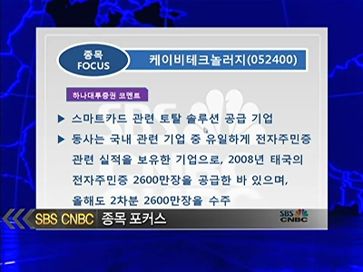[종목포커스]케이비티, 스마트카드 시장확대 기대감