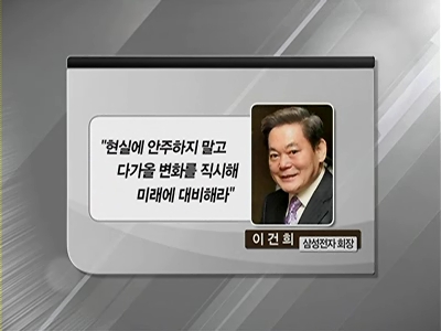 삼성,조직 정비 후 첫 사장단 회의…이건희 회장,미래 준비 강조