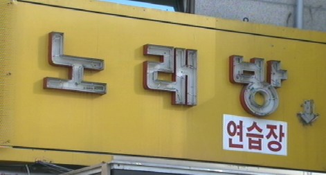 [단독] 경찰, 단속은 커녕 노래방에 술안주 납품