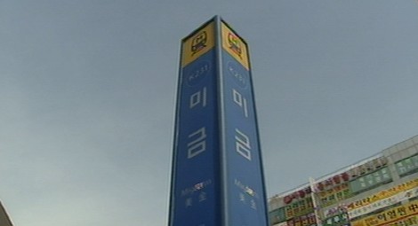 [수도권] 성남시 미금역 설치 안하면 공사불허