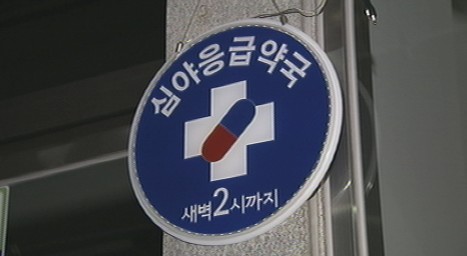 심야 당번약국 못한다…약사회 5부제 유보