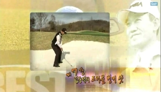 [십분간] 트러블 벙커 샷
