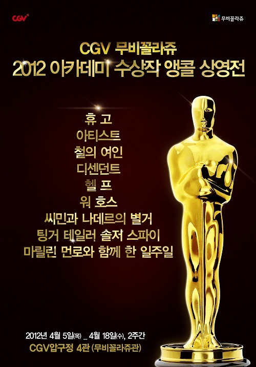 CGV압구정 무비꼴라쥬 확대, 아카데미 수상작 앵콜 상영전 개최
