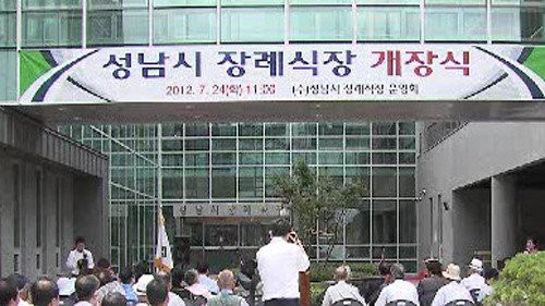 [수도권] 성남시 원스톱 장례식장 개장
