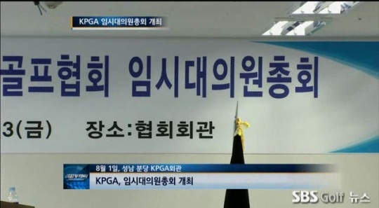 [이슈] KPGA 임시대의원총회 개최