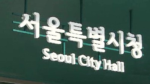 서울 뉴타운ㆍ재개발 8곳 중 7곳 주민의사로 해제