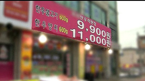 진열은 한우, 팔 때는 수입육…직판장 꼼수