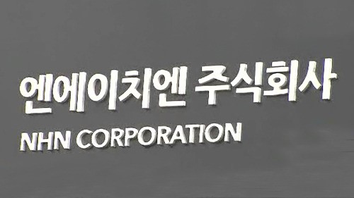 공정위, NHN 불공정거래 여부 조사