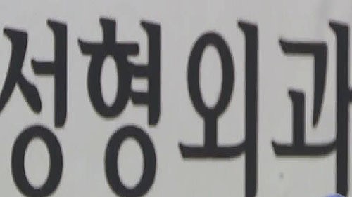 강남 유명 성형외과, 브로커 통해 영업하다 적발