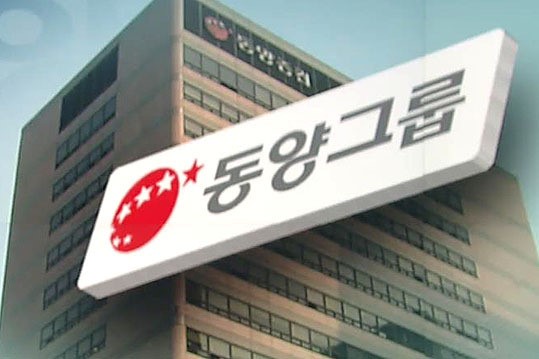 금감원, 동양그룹 금융 계열사 특별 점검