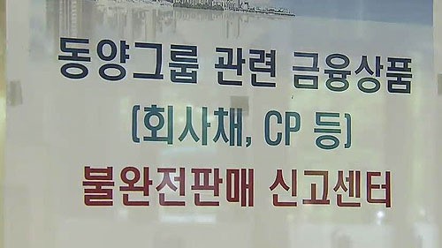 불완전 판매 의혹 동양증권 무기한 특별검사