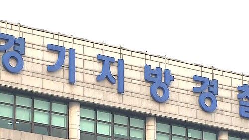 [수도권] 고양·남양주·화성시에 경찰서 신설
