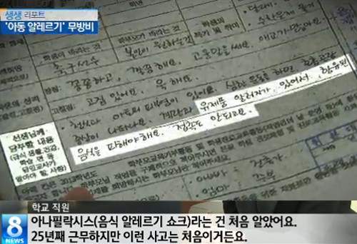 [취재파일] 학교 급식 먹고 뇌사…음식 알레르기 쇼크 대책 전무