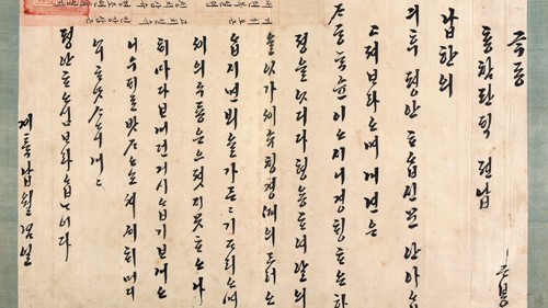 [핫포토] 조선 정조가 외숙모에게 보낸 한글 편지