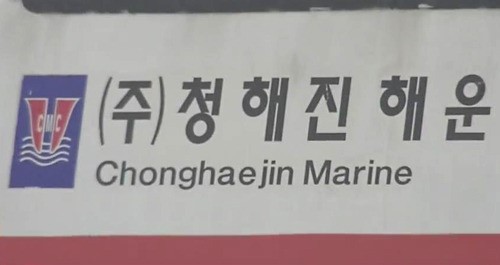 [속보] 수사본부, 청해진해운 소유 오하마나호 압수수색