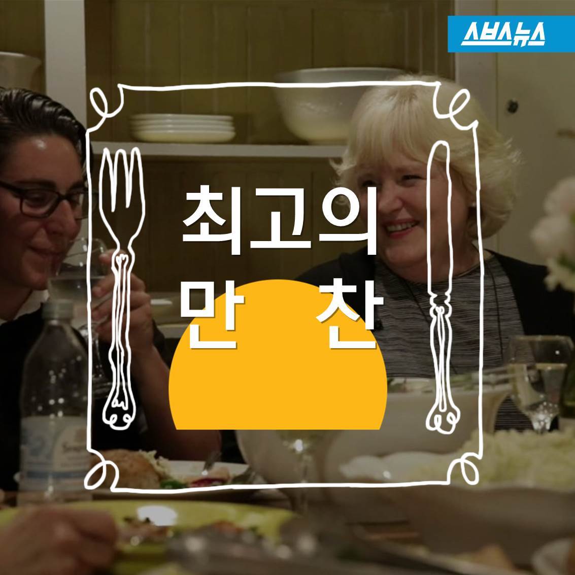 [스브스뉴스]시한부 환자 최고의 만찬…죽음이 준 교훈
