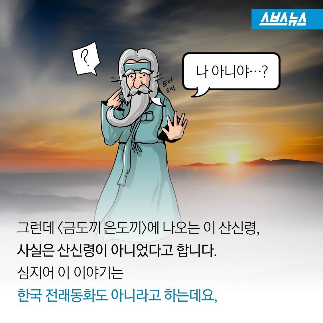 [스브스뉴스]나무꾼에게 금도끼를 준 건 산신령이 아니다?…반전
