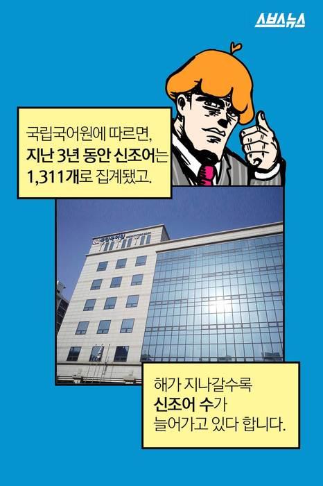 [스브스뉴스]존맛 존예 신조어 등록…선정 기준은?