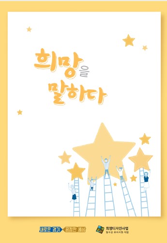 경기광역자활센터, 경기도 희망디자인사업 취·창업 성공수기 사례집 발간