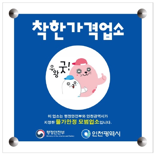 인천 남동구, 착한가격업소 5곳 신규 지정