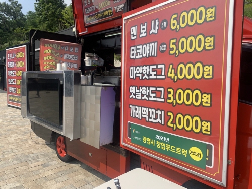 광명시, 푸드트럭 창업 영업자 모집