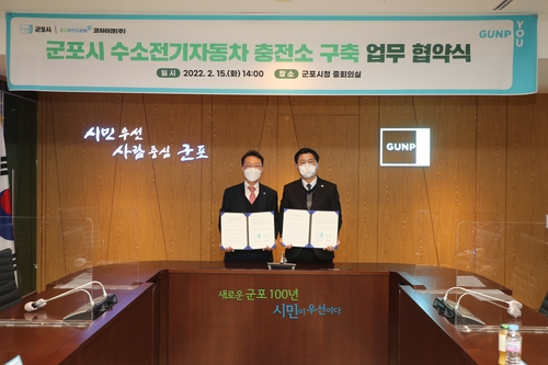 군포시, 코하이젠과 수소전기차 충전소 구축 MOU 체결
