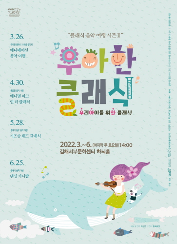 김해문화재단 김해서부문화센터, 우아한 클래식 공연