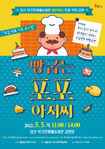 울산 북구문화예술회관, 어린이날 특별 기획공연 빵굽는 포포아저씨