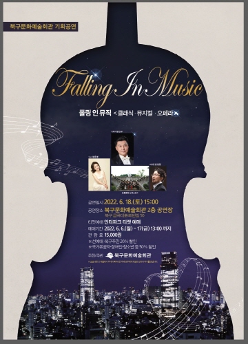부산 북구 문화예술회관, Falling In Music 기획공연 개최