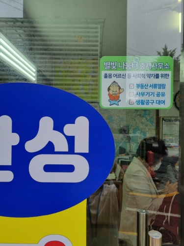 관악구, 사회적 약자 위한 별빛나눔터 중개사무소 운영