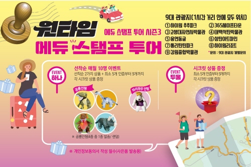태백시, 원타임 에듀 스탬프 투어 시즌 3 진행
