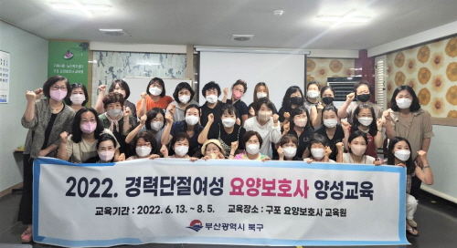 부산 북구, 경단녀를 위한 요양보호사 양성교육 실시
