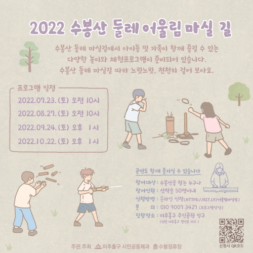 인천 미추홀구, 수봉산 둘레길에서 어울림 마실길 진행