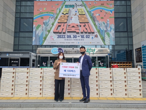인천 부평구, 동화산업주식회사로부터 배 100상자 전달받아