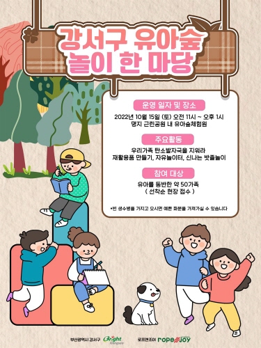 부산 강서구, 유아숲 놀이 한마당 개최