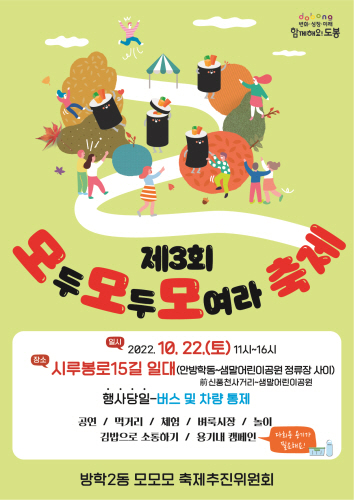 도봉구 방학2동, 모두모두 모여라 모모모 축제 22일 개최