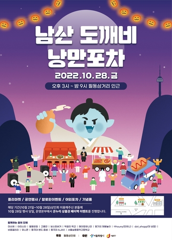 서울 중구, 28일 필동 남산도깨비 낭만포차 열어