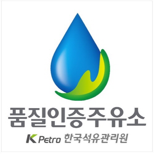 석유관리원, 국민이 안전하게 이용할 수 있는 품질인증주유소 운영 확대