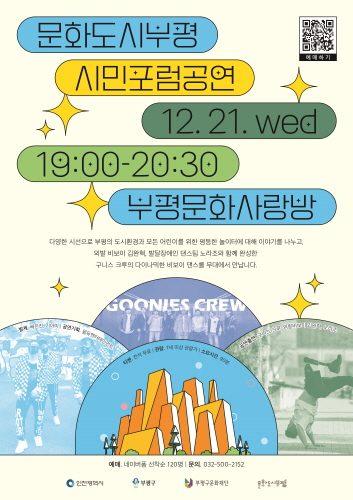 문화도시부평, 21일 시민포럼공연 진행