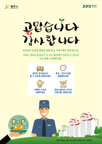경기 광주시, 아파트 경비·청소노동자 휴게시설 개선 지원사업 공모