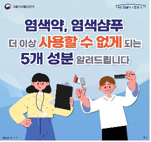 식약처 염모제 5개 성분, 화장품 사용금지 원료로 지정