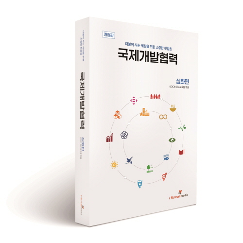 코이카, 국제개발협력 심화편 개정판 발간