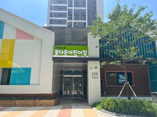 과천시립 꽃다온 어린이집 1일 개원…과천 내 국공립어린이집 지속 증가