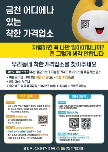 금천구, 우리동네 착한가격업소 추천하고 상품권 받아보세요