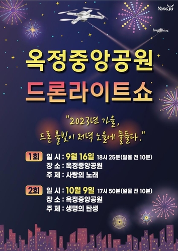 양주시, 옥정중앙공원서 드론라이트쇼…드론불빛이 저녁노을에 물들다